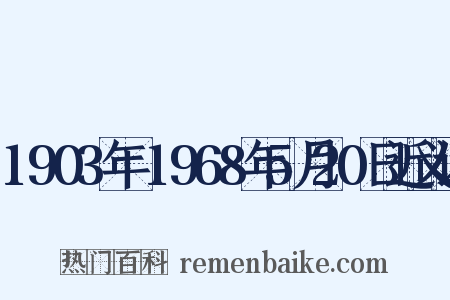 1903年～1968年5月20日近义词是什么意思的图片